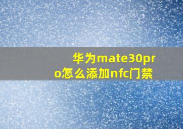 华为mate30pro怎么添加nfc门禁