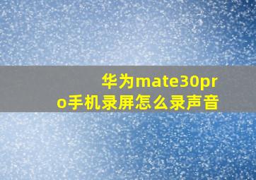 华为mate30pro手机录屏怎么录声音