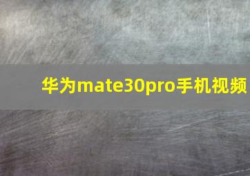 华为mate30pro手机视频