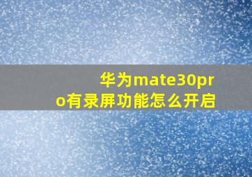 华为mate30pro有录屏功能怎么开启