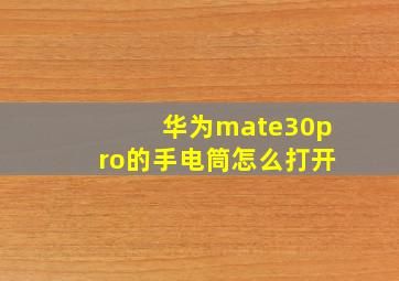 华为mate30pro的手电筒怎么打开