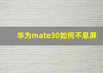 华为mate30如何不息屏