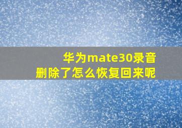 华为mate30录音删除了怎么恢复回来呢