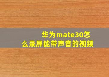 华为mate30怎么录屏能带声音的视频