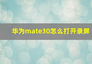 华为mate30怎么打开录屏