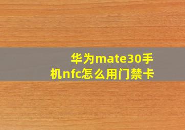 华为mate30手机nfc怎么用门禁卡