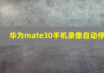 华为mate30手机录像自动停