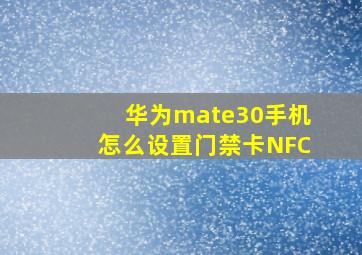 华为mate30手机怎么设置门禁卡NFC