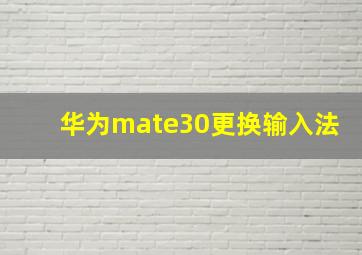 华为mate30更换输入法