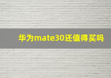 华为mate30还值得买吗