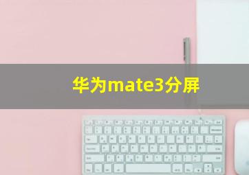 华为mate3分屏