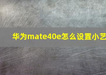 华为mate40e怎么设置小艺