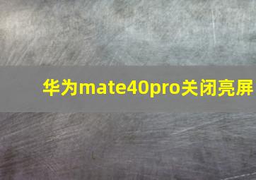 华为mate40pro关闭亮屏