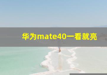 华为mate40一看就亮