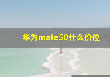 华为mate50什么价位