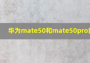 华为mate50和mate50pro的区别