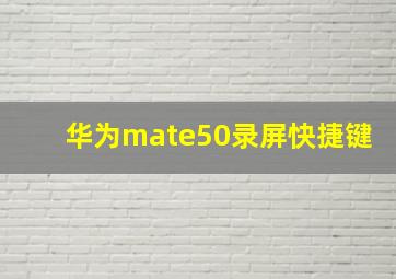 华为mate50录屏快捷键