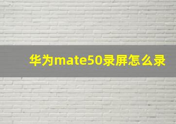 华为mate50录屏怎么录