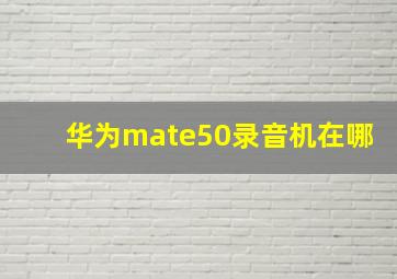 华为mate50录音机在哪