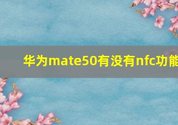 华为mate50有没有nfc功能