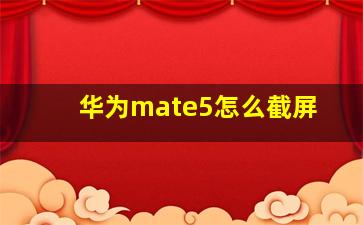 华为mate5怎么截屏