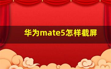 华为mate5怎样截屏