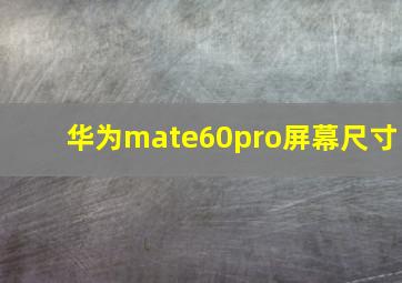 华为mate60pro屏幕尺寸