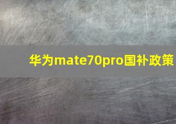 华为mate70pro国补政策