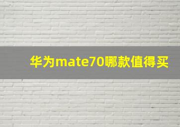 华为mate70哪款值得买