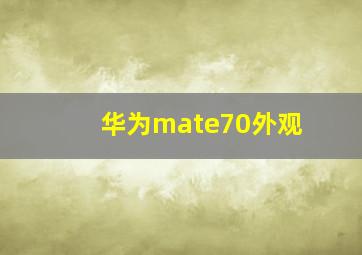 华为mate70外观