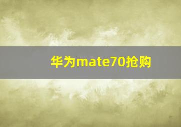 华为mate70抢购