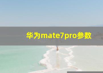 华为mate7pro参数