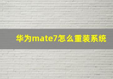 华为mate7怎么重装系统