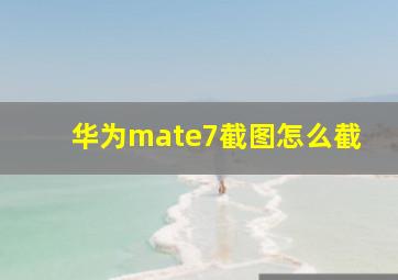 华为mate7截图怎么截