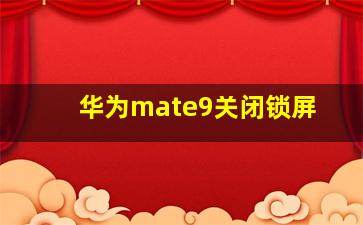 华为mate9关闭锁屏