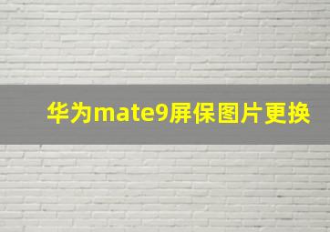 华为mate9屏保图片更换