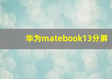 华为matebook13分屏