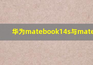 华为matebook14s与matebook14