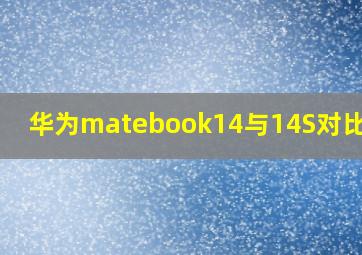 华为matebook14与14S对比评测