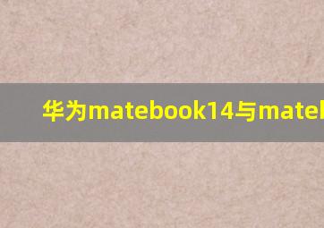 华为matebook14与matebook14s