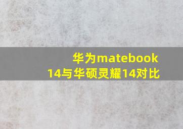 华为matebook14与华硕灵耀14对比