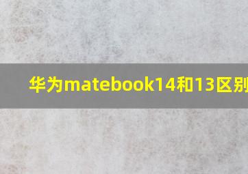 华为matebook14和13区别2021