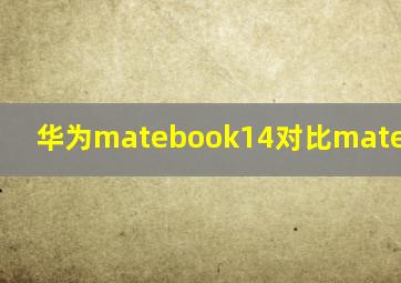 华为matebook14对比matebook14s