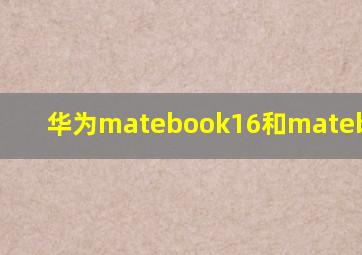 华为matebook16和matebook14s