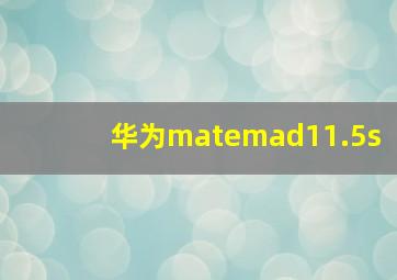 华为matemad11.5s