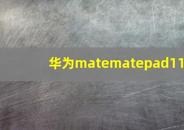 华为matematepad11