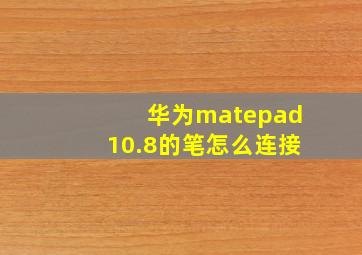 华为matepad10.8的笔怎么连接