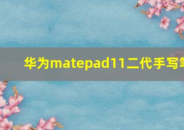 华为matepad11二代手写笔