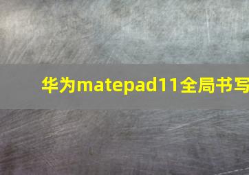 华为matepad11全局书写