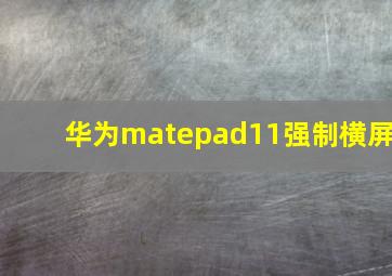 华为matepad11强制横屏